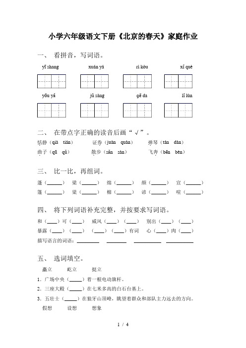 小学六年级语文下册《北京的春天》家庭作业