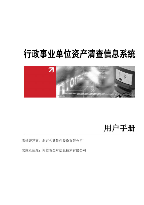 3、用户手册_行政事业单位资产清查子系统