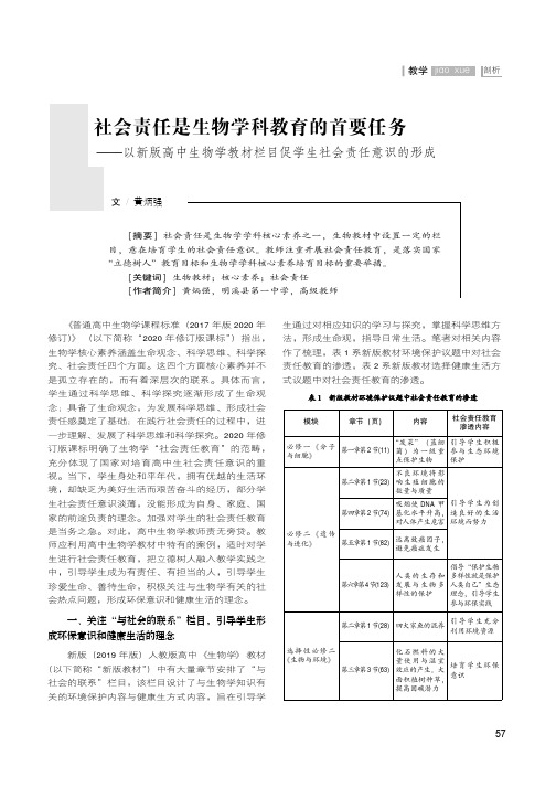 社会责任是生物学科教育的首要任务--以新版高中生物学教材栏目促学生社会责任意识的形成