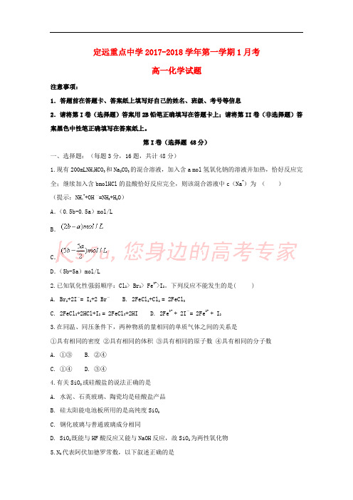 安徽省定远重点中学2017-2018学年高一化学1月月考试题