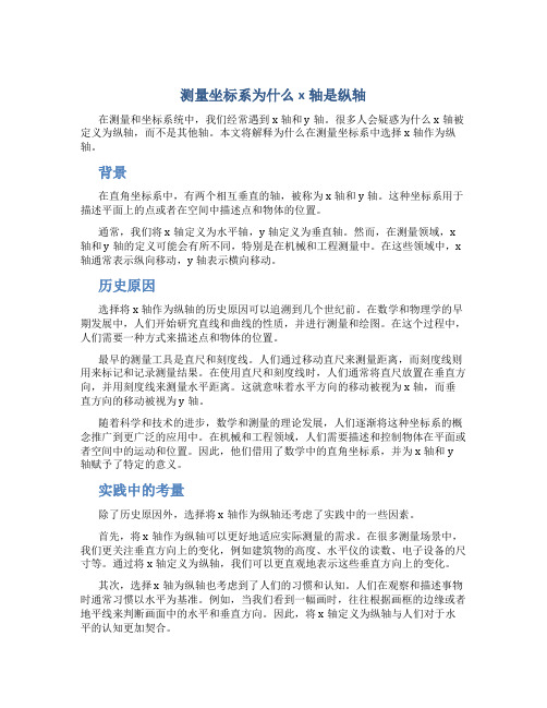 测量坐标系为什么x轴是纵轴