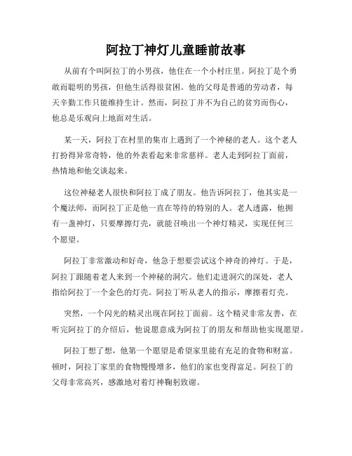 阿拉丁神灯儿童睡前故事