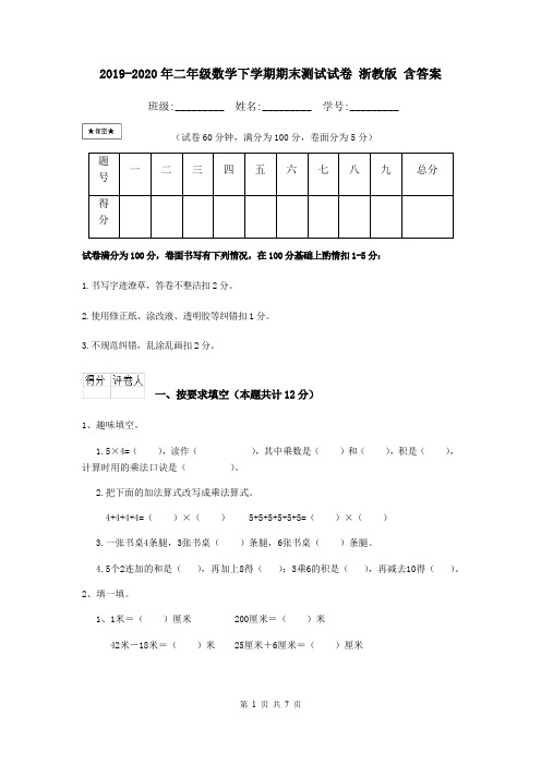 2019-2020年二年级数学下学期期末测试试卷 浙教版 含答案