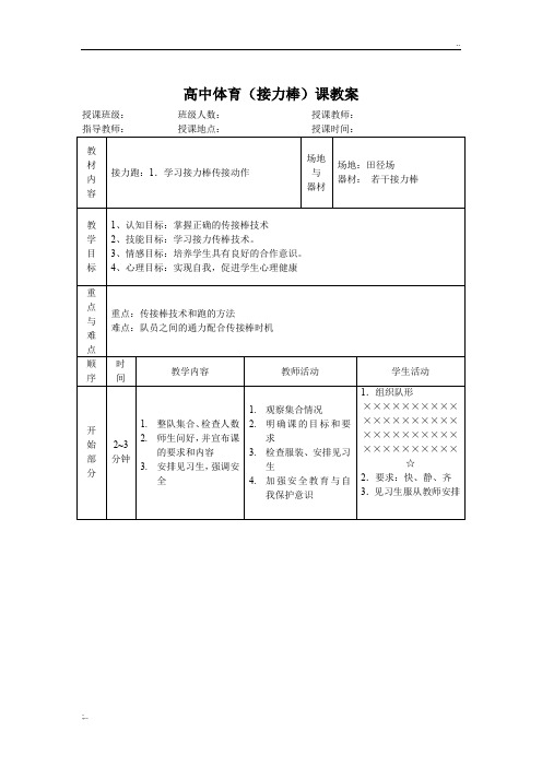 高中体育(接力棒)课教案