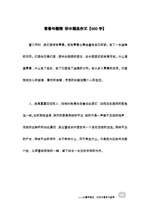 青春与翱翔 初中精选作文【300字】