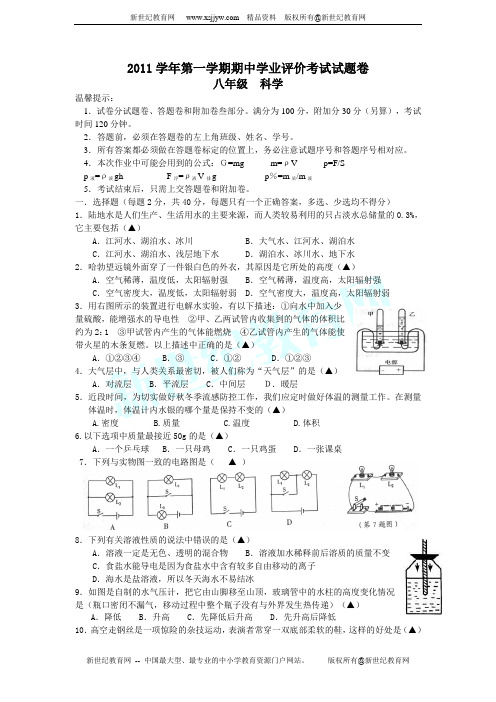 浙江省嘉兴市五校2011-2012学年八年级上学期期中综合素质联考科学试题