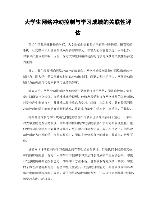 大学生网络冲动控制与学习成绩的关联性评估