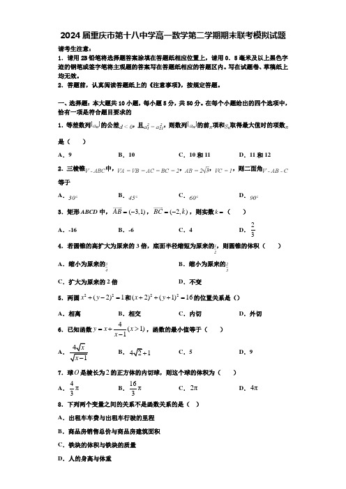 2024届重庆市第十八中学高一数学第二学期期末联考模拟试题含解析