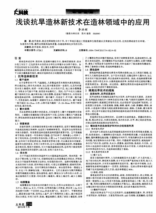 浅谈抗旱造林新技术在造林领域中的应用