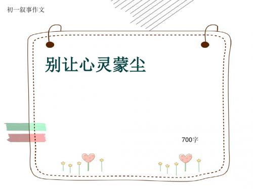 初一叙事作文《别让心灵蒙尘》700字(共9页PPT)