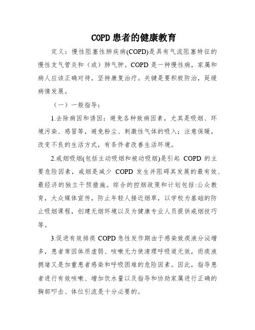 COPD患者的健康教育