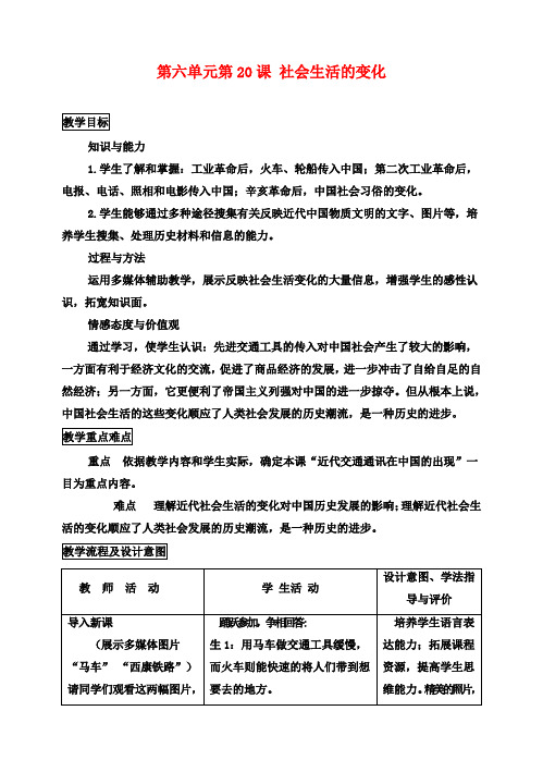 八年级历史上册 第六单元第20课 社会生活的变化配套教案 新人教版