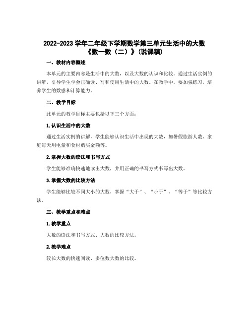 2022-2023学年二年级下学期数学第三单元生活中的大数 《数一数(二)》(说课稿)