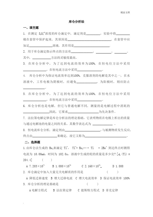 仪器分析之库仑分析法试题及答案