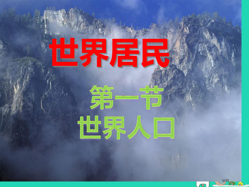 七年级地理上册5.1世界的人口全国公开课一等奖百校联赛微课赛课特等奖PPT课件