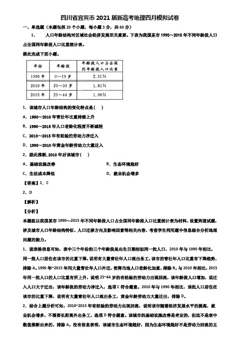 四川省宜宾市2021届新高考地理四月模拟试卷含解析