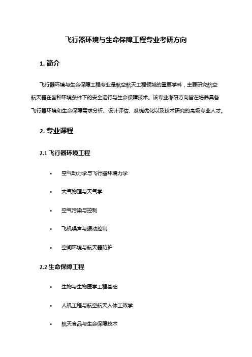 飞行器环境与生命保障工程专业考研方向