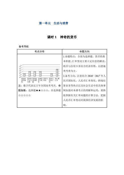 2018年高考政治全国版-甲、丙总复习教师用书：必修1 第1单元 课时1 神奇的货币 含解析 精品