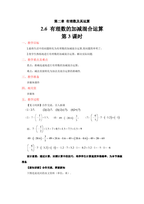 2.5《有理数的加减混合运算》北师大版七年级数学上册示范教案