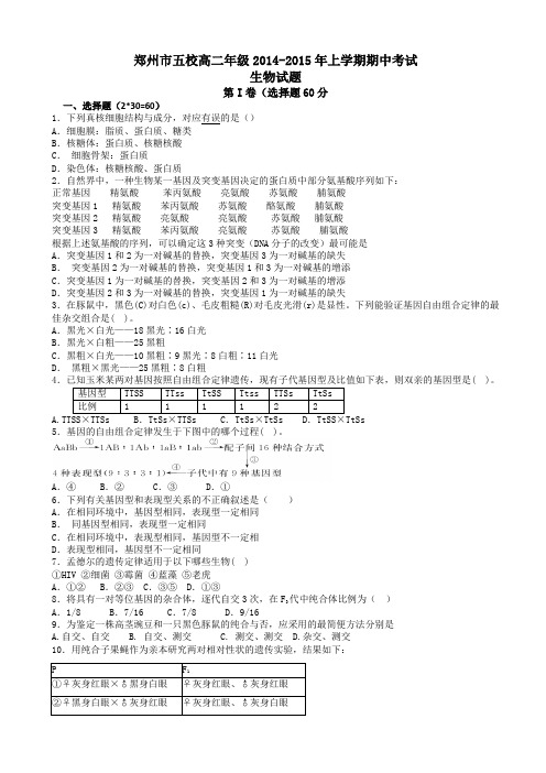 河南省郑州市五校2014-2015学年高二上学期期中联考生物试题