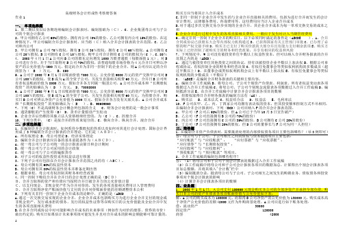 最新版2014高级财务会计形成性考核册答案(作业1-4)全DOC