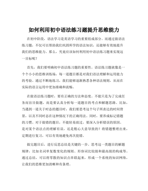 如何利用初中语法练习题提升思维能力