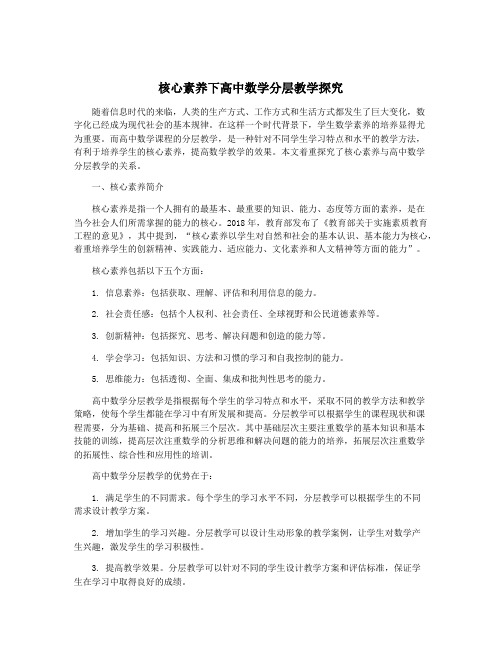 核心素养下高中数学分层教学探究