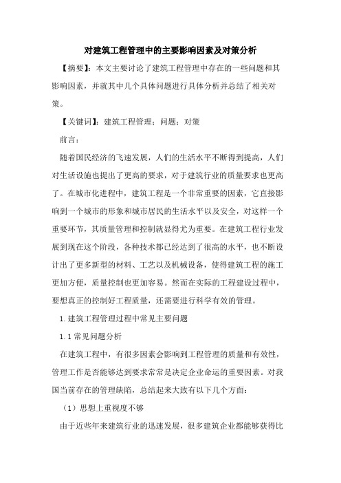 对建筑工程管理中主要影响因素及对策分析
