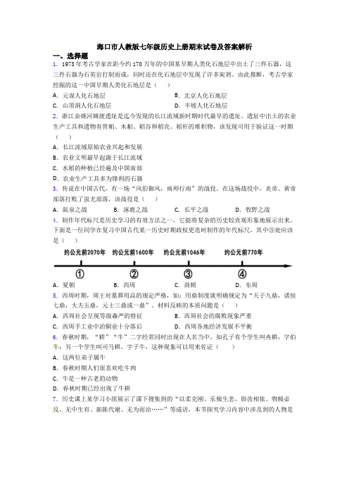 海口市人教版七年级历史上册期末试卷及答案解析