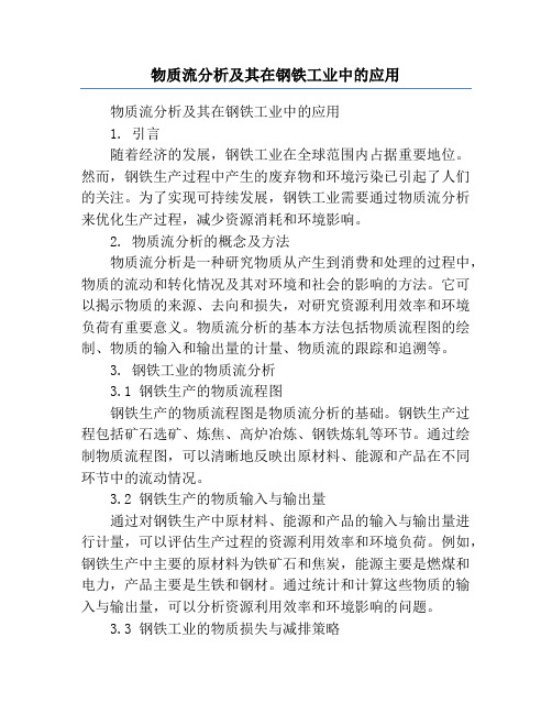 物质流分析及其在钢铁工业中的应用