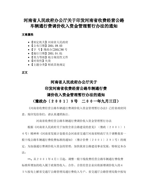 河南省人民政府办公厅关于印发河南省收费经营公路车辆通行费调价收入资金管理暂行办法的通知