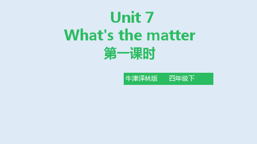 牛津译林四年级下册英语《Unit7 What's the matter》公开课精品课件