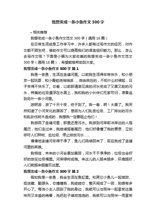 我想变成一条小鱼作文300字