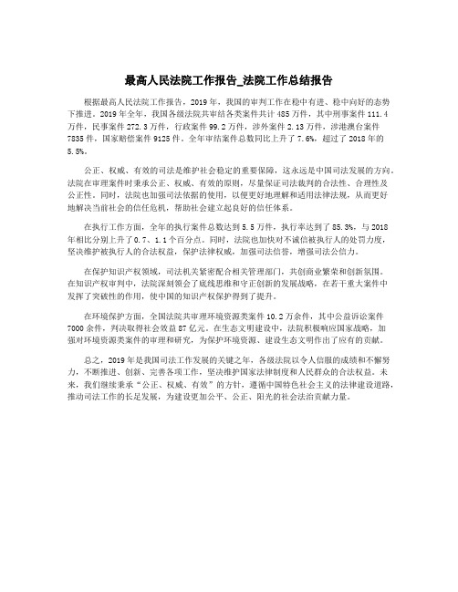 最高人民法院工作报告_法院工作总结报告