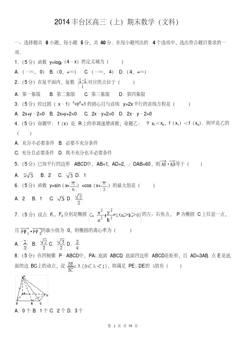 2014丰台区高三(上)期末数学(文科)