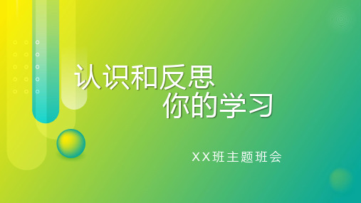 反思主题班会 课件(共23张PPT)