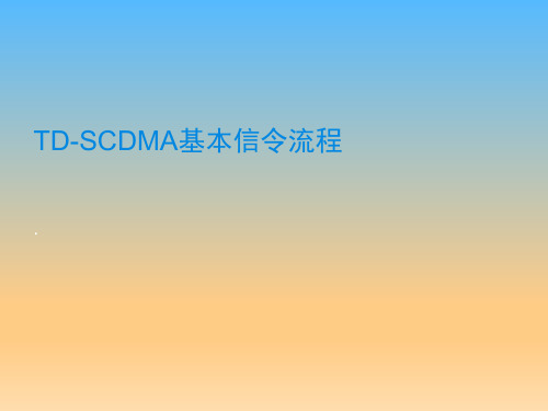 TD-SCDMA基本信令流程