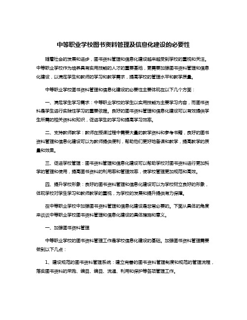 中等职业学校图书资料管理及信息化建设的必要性