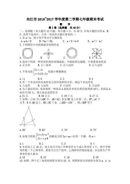 内江市2016~2017学年度第二学期七年级期末考试数学及答案