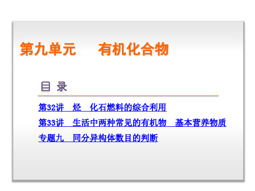 高考复习方案(全国卷)高考化学一轮复习 第9单元 有机