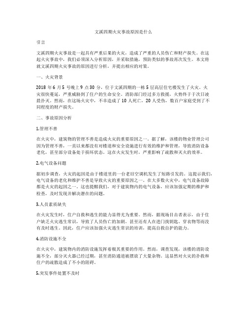 文溪四期火灾事故原因是什么