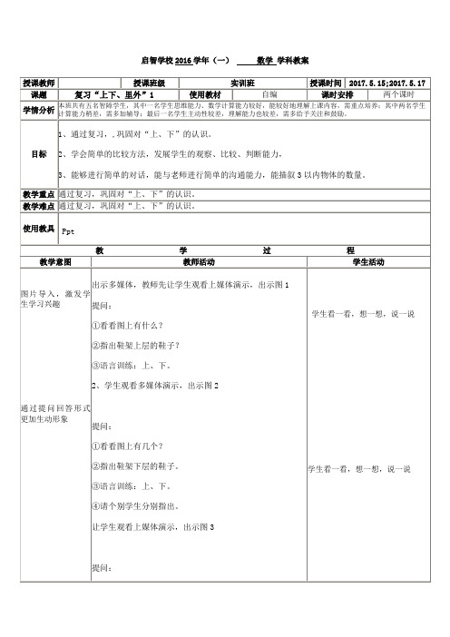 培智学校实训班数学——《复习上下、里外1》教案