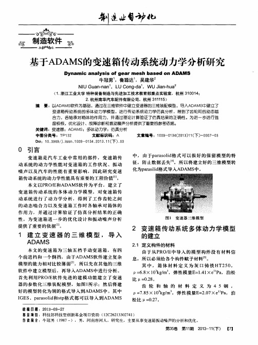 基于ADAMS的变速箱传动系统动力学分析研究