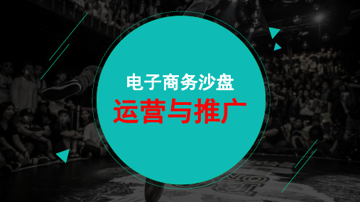 第5章 电商沙盘系统运营： 经营流程——推广篇