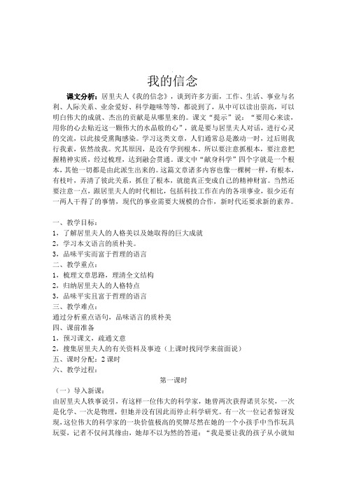 人教版语文七年级上册第二单元第四课《我的信念》教案