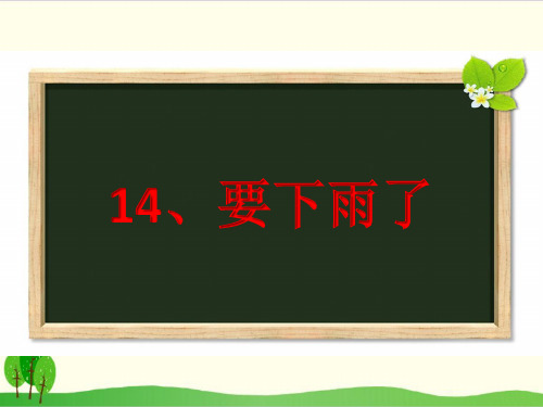 部编教材一年级下册语文《要下雨了》完整版ppt