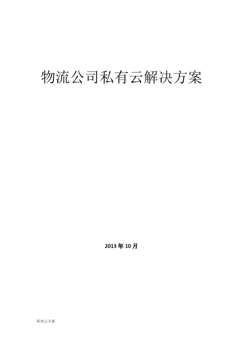 物流公司私有云解决方案