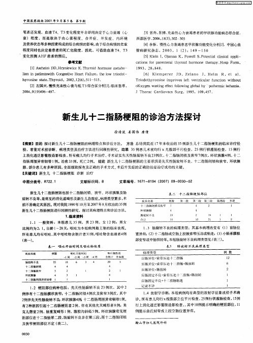 新生儿十二指肠梗阻的诊治方法探讨