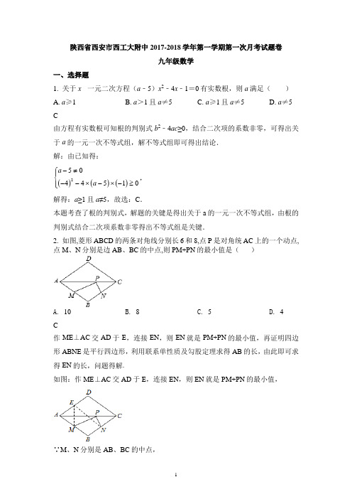 陕西省西安市西北工业大学附属中学2018届九年级上第一次月考数学试题