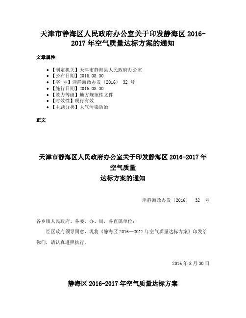 天津市静海区人民政府办公室关于印发静海区2016-2017年空气质量达标方案的通知